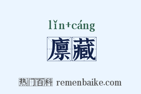 廪藏是什么意思的图片